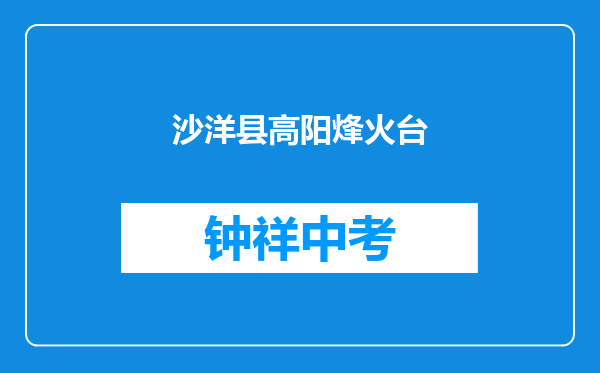 沙洋县高阳镇烽火台中学和荆门市英语信息学校对比哪个好？