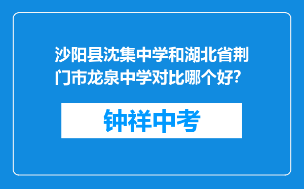 沙阳县沈集中学和湖北省荆门市龙泉中学对比哪个好？