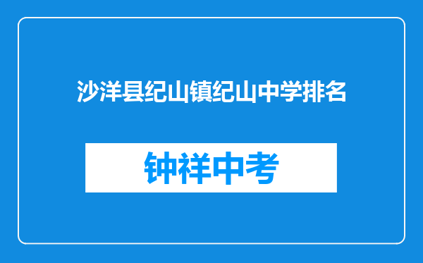 沙洋县纪山镇纪山中学排名