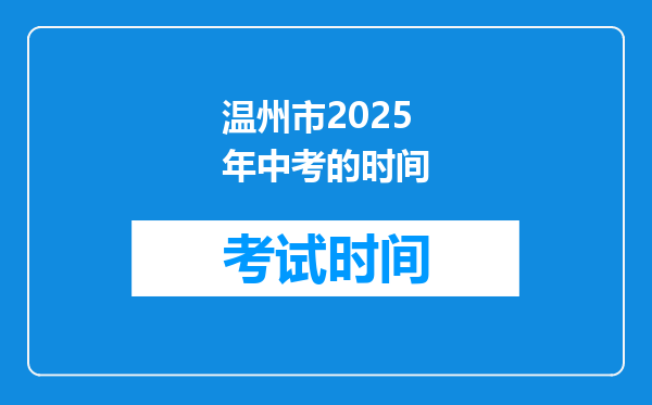 温州市2025年中考的时间