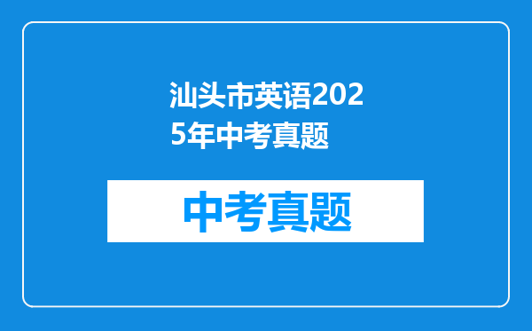 汕头市英语2025年中考真题