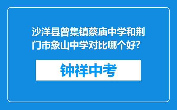 沙洋县曾集镇蔡庙中学和荆门市象山中学对比哪个好？