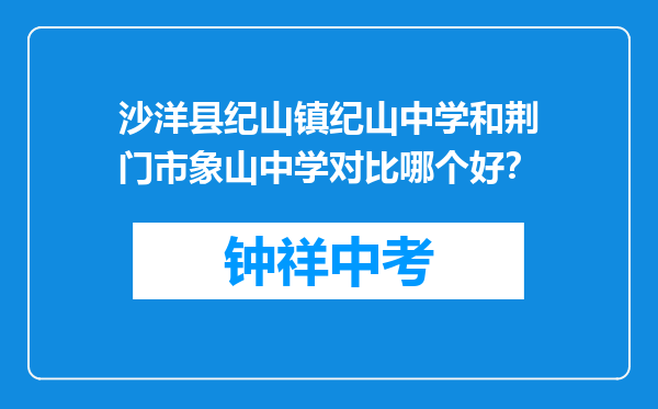 沙洋县纪山镇纪山中学和荆门市象山中学对比哪个好？