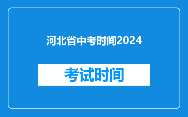 河北省中考时间2024