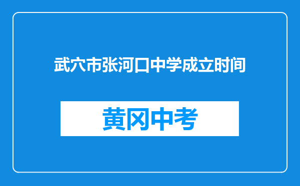武穴市张河口中学成立时间