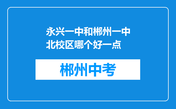永兴一中和郴州一中北校区哪个好一点