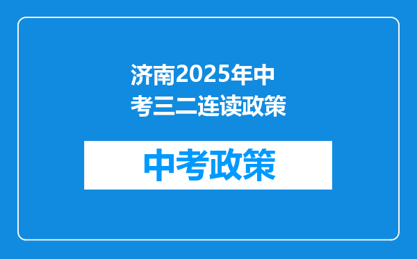 济南2025年中考三二连读政策