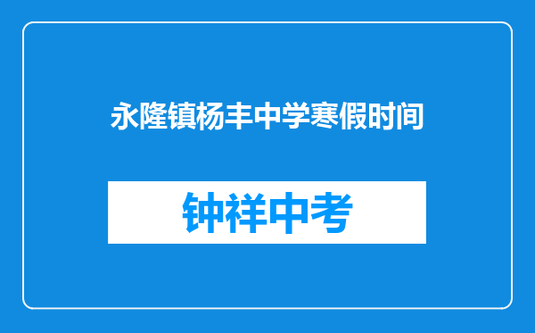 永隆镇杨丰中学寒假时间