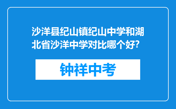沙洋县纪山镇纪山中学和湖北省沙洋中学对比哪个好？