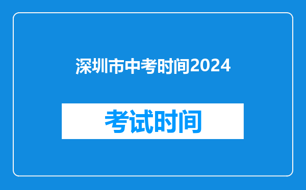 深圳市中考时间2024