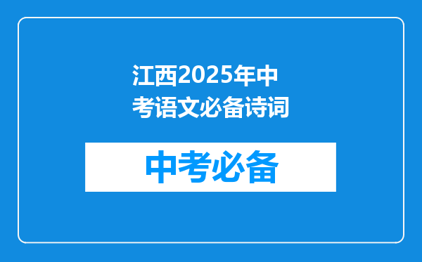 江西2025年中考语文必备诗词