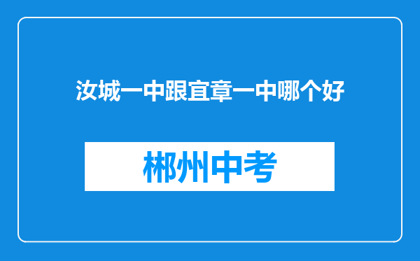 汝城一中跟宜章一中哪个好