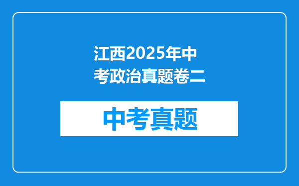 江西2025年中考政治真题卷二