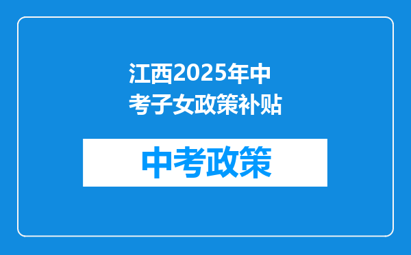 江西2025年中考子女政策补贴