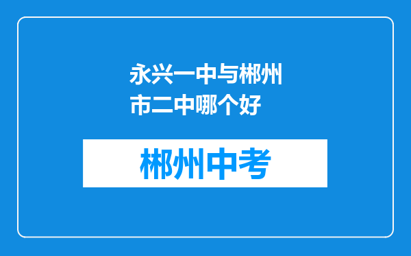 永兴一中与郴州市二中哪个好