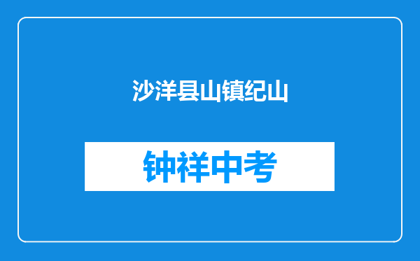 沙洋县纪山镇纪山中学和荆门市六零五学校对比哪个好？