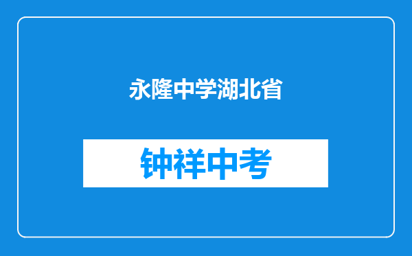 永隆镇中学和湖北省钟祥市第一中学（钟祥一中）对比哪个好？