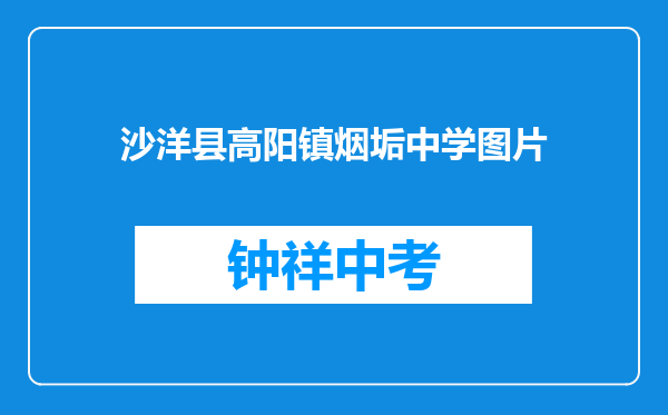 沙洋县高阳镇烟垢中学图片