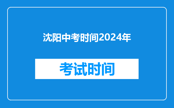 沈阳中考时间2024年