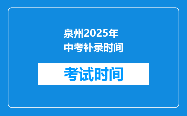 泉州2025年中考补录时间