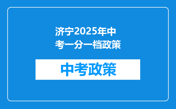 济宁2025年中考一分一档政策