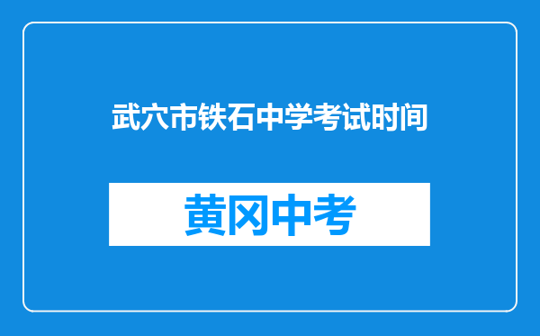 武穴市铁石中学考试时间