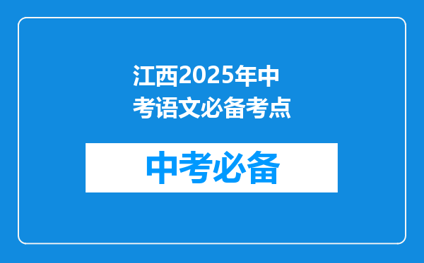 江西2025年中考语文必备考点