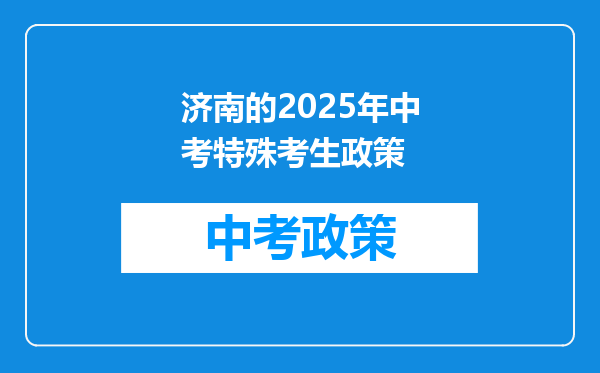 济南的2025年中考特殊考生政策