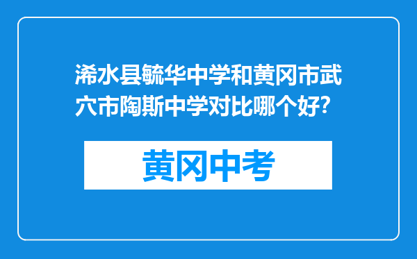 浠水县毓华中学和黄冈市武穴市陶斯中学对比哪个好？