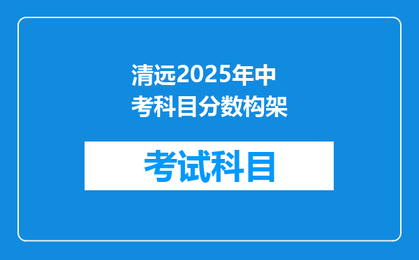 清远2025年中考科目分数构架