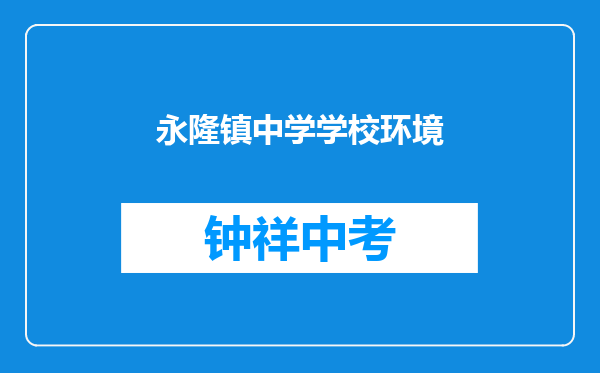 永隆镇中学学校环境