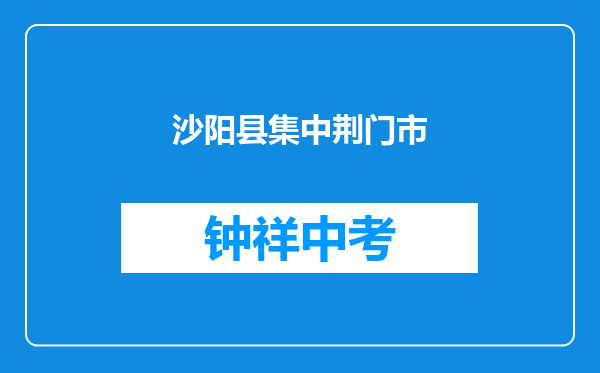 沙阳县沈集中学和荆门市掇刀区白庙中学江山小学对比哪个好？