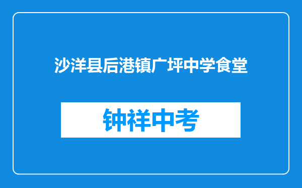 沙洋县后港镇广坪中学食堂
