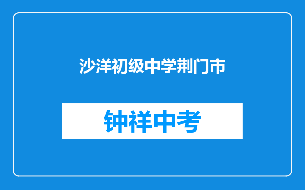 沙洋官垱镇初级中学和荆门市金龙泉实验高中对比哪个好？
