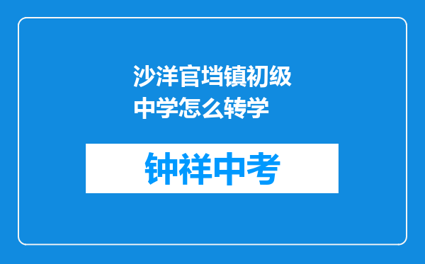 沙洋官垱镇初级中学怎么转学