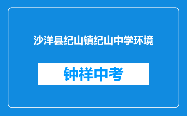 沙洋县纪山镇纪山中学环境