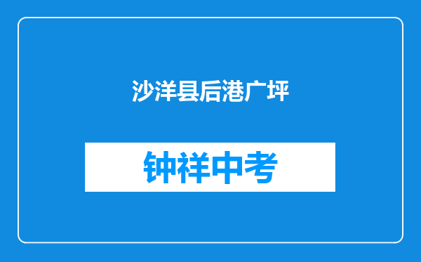 沙洋县后港镇广坪中学和沙洋县高阳镇烟垢中学对比哪个好？