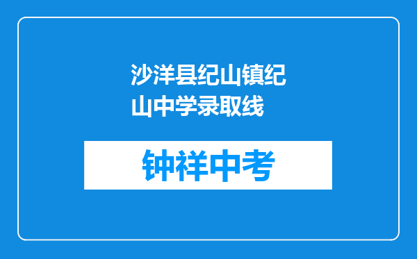 沙洋县纪山镇纪山中学录取线
