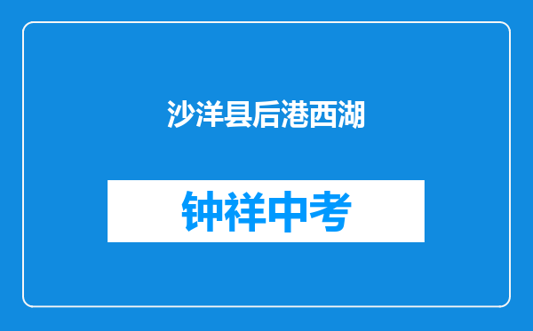 沙洋县后港镇西湖中学和荆门市月亮湖中学对比哪个好？