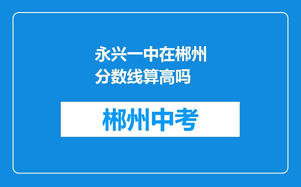 永兴一中在郴州分数线算高吗