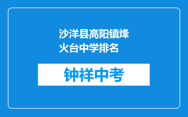 沙洋县高阳镇烽火台中学排名