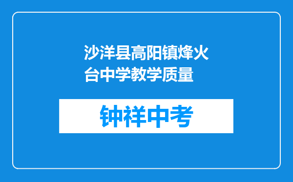 沙洋县高阳镇烽火台中学教学质量