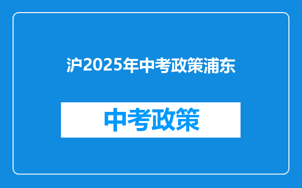 沪2025年中考政策浦东