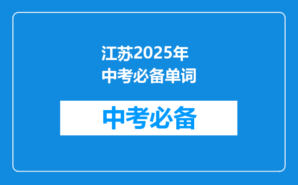 江苏2025年中考必备单词