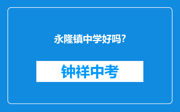 永隆镇中学好吗？
