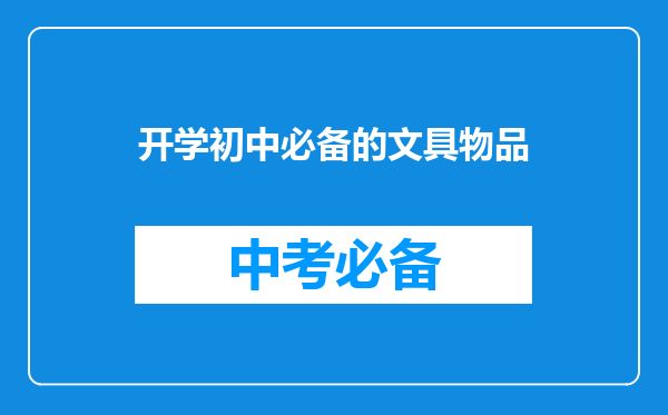 开学初中必备的文具物品