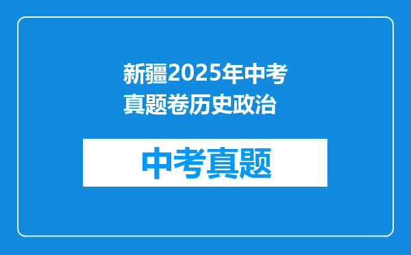 新疆2025年中考真题卷历史政治