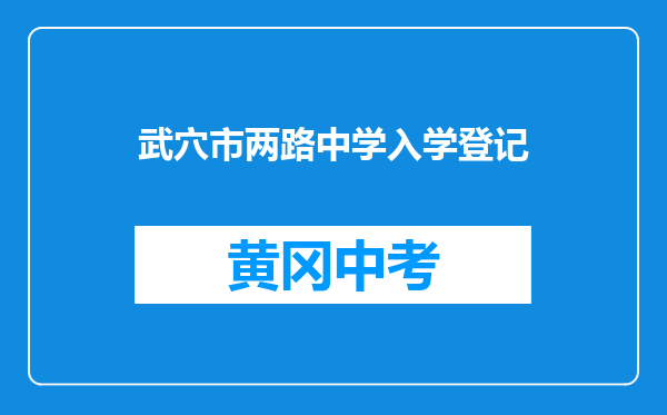 武穴市两路中学入学登记
