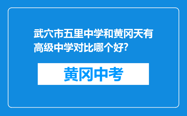 武穴市五里中学和黄冈天有高级中学对比哪个好？