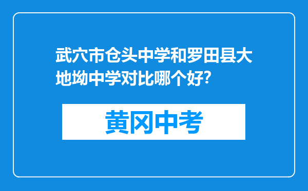 武穴市仓头中学和罗田县大地坳中学对比哪个好？